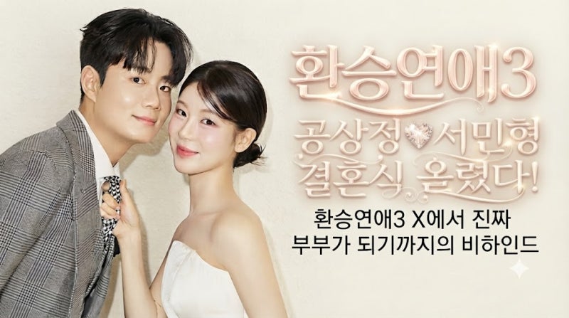 공상정 서민형 결혼식 올렸다! 환승연애3 X에서 진짜 부부가 되기까지의 비하인드