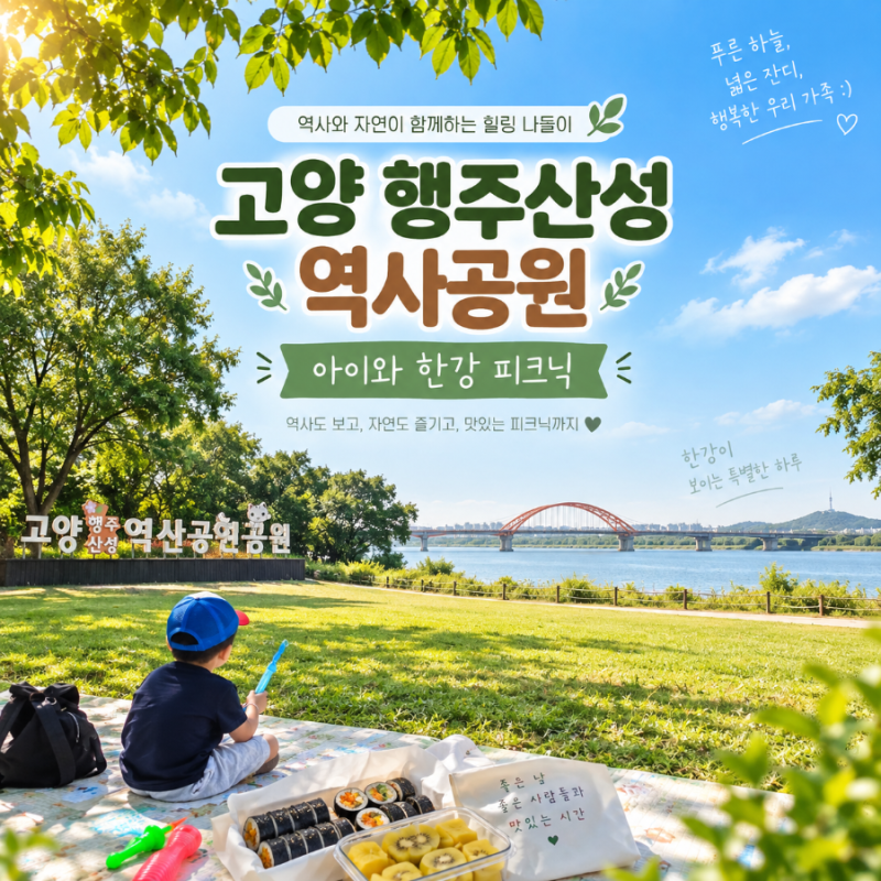 고양시 아이와 가볼만한곳 행주산성 역사공원 | 한강 보며 김밥 먹은 주말 피크닉