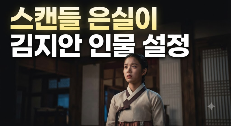 스캔들 은실이 누구인지 김지안의 인물 설정과 칠성과의 관계 총정리 (+출연작, 나이, 소속사....