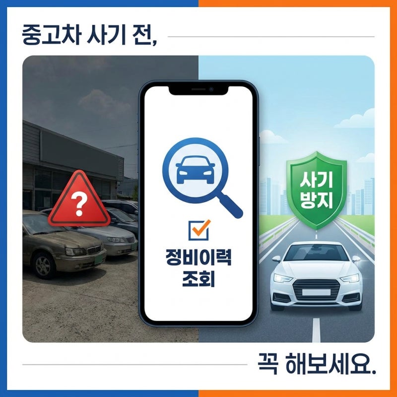 내 차 정비 이력 조회, 중고차 사기 전 꼭 해보세요.
