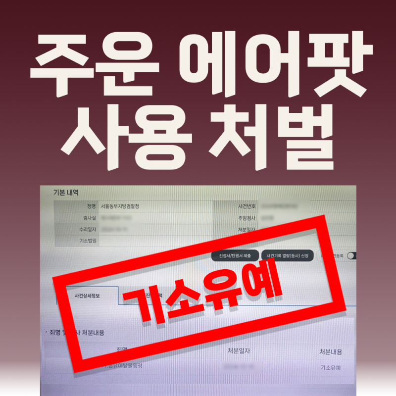 주운에어팟 사용 점유이탈물횡령죄로 경찰조사 예정이라면 강동구형사변호사
