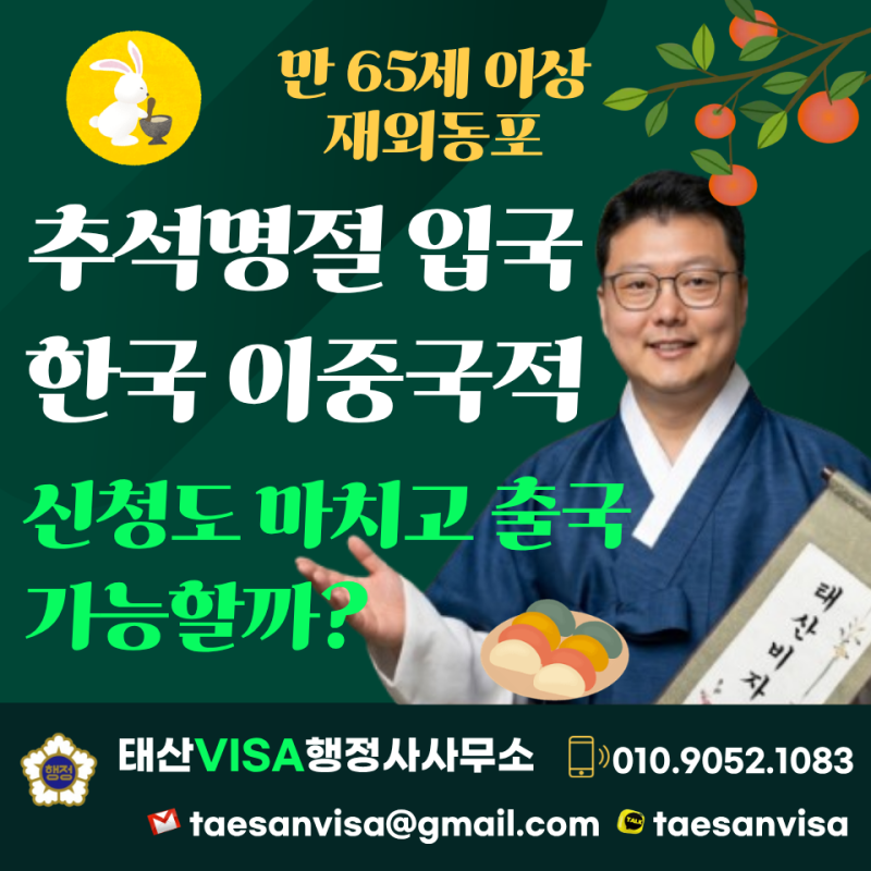 추석명절을 맞아 입국했는데, 한국 이중국적 신청도 마치고 출국할 수 있을까?