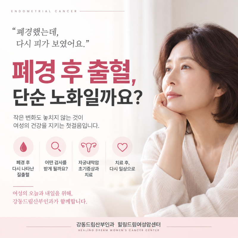 폐경 후 출혈이 다시 생겼다면? 자궁내막암 초기증상과 검사 방법