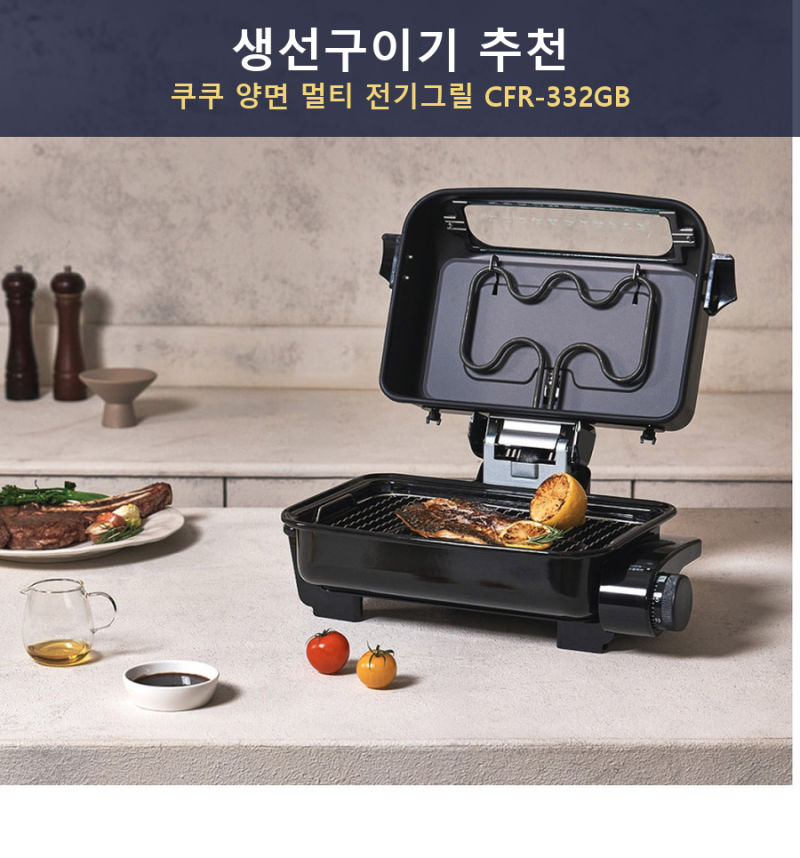 생선구이기 추천, 쿠쿠 냄새 연기 걱정없는 양면 멀티 전기그릴 CFR-332GB