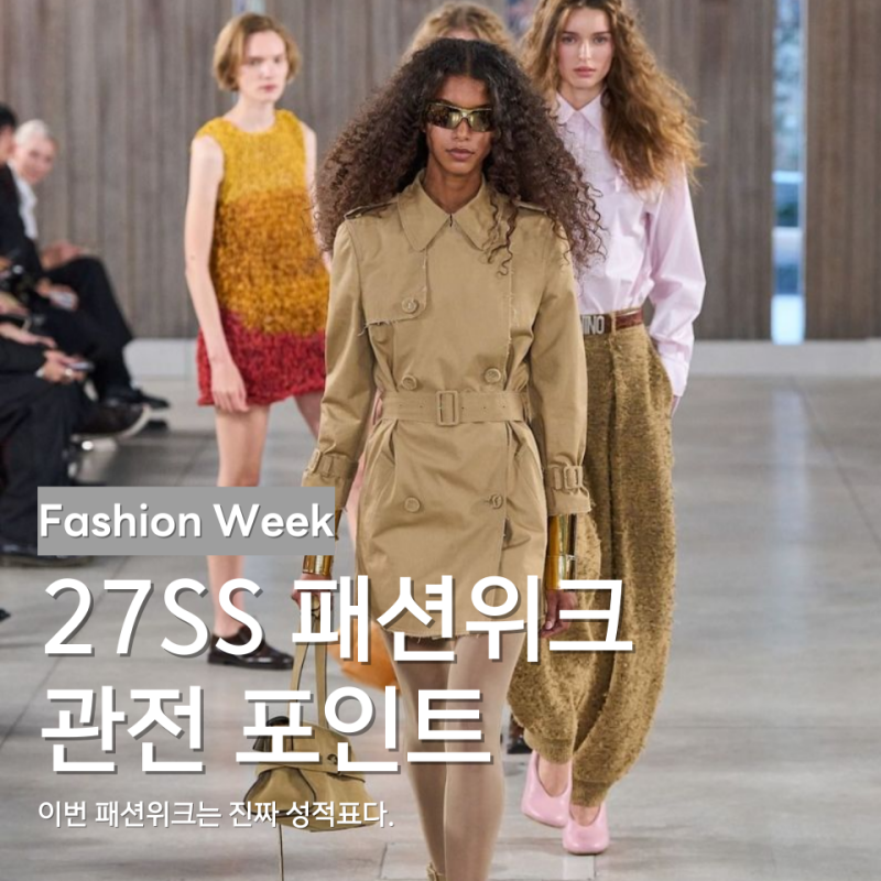 밀라노 패션위크 일정 2027 SS 프라다·펜디·구찌 한국 시간 정리