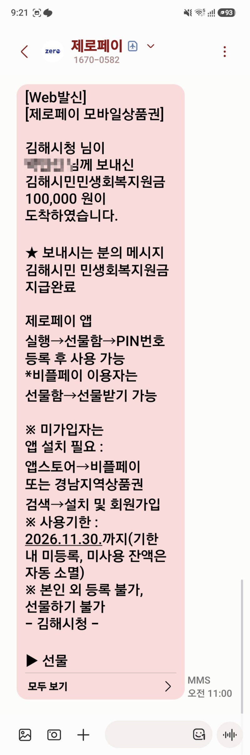김해 민생회복지원금 온라인 신청 후 비플페이에 등록하는 방법