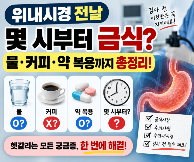 위내시경 전날 몇 시부터 금식? 물·커피·약 복용까지 총정리