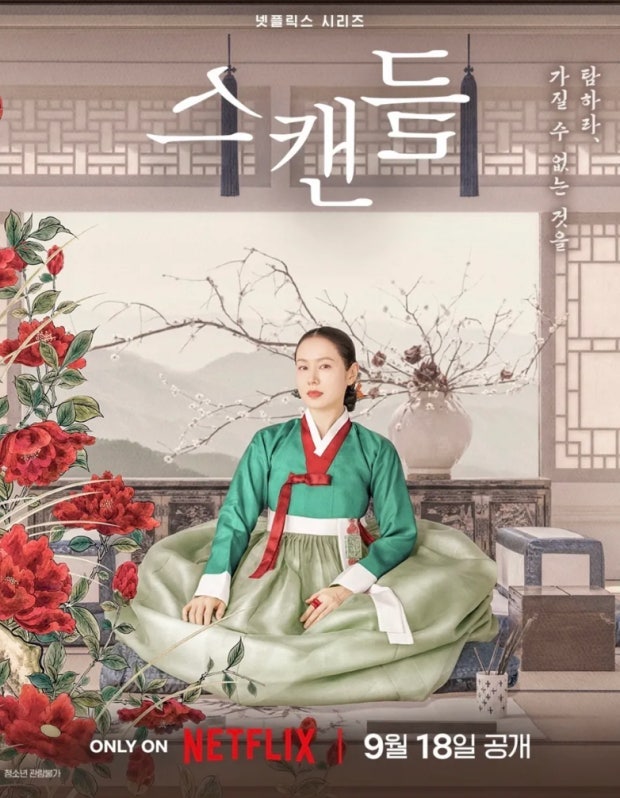 [넷플릭스 스캔들 후기] 손예진의 조씨부인은 이미숙의 조씨부인과 아예 다른 사람이다.