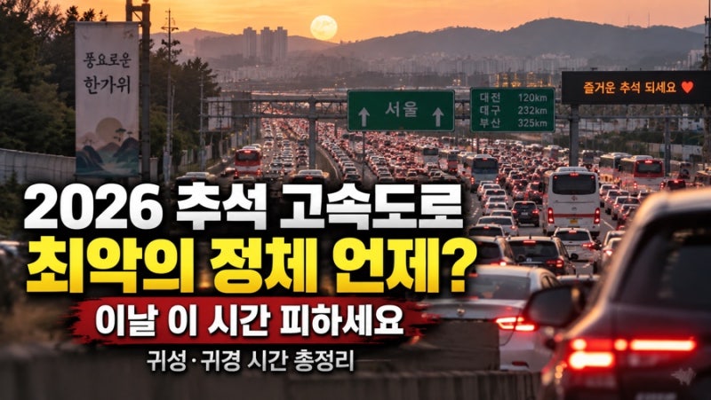 2026 추석 고속도로 최악의 정체 언제? 이날 이 시간 피하세요, 귀성·귀경 시간 총정리