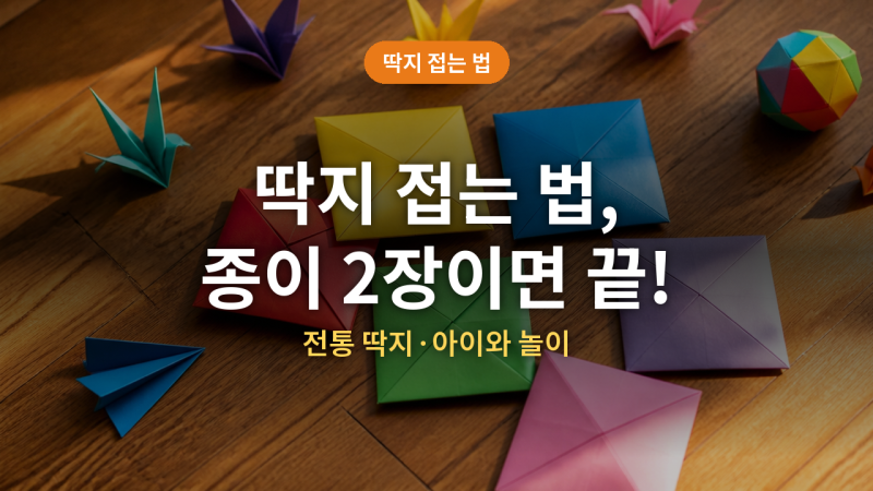 딱지 접는 법 (+전통 종이딱지, 색종이, 아이와 놀이)