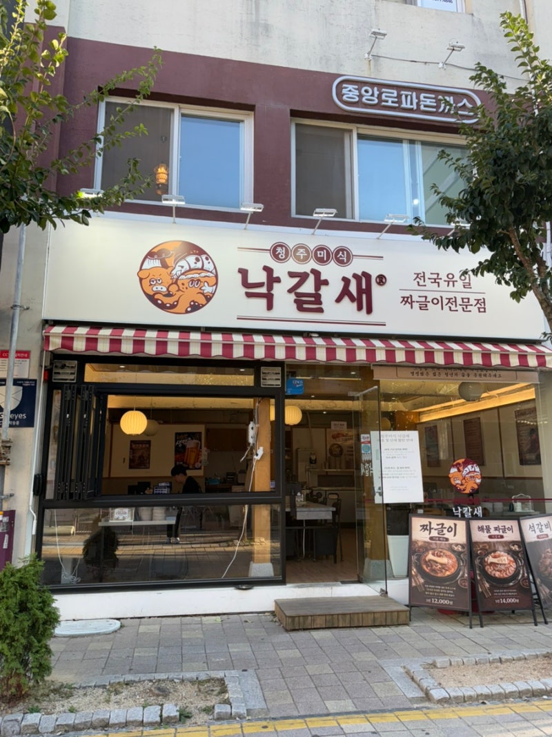 [미식 낙갈새] 청주 성안길 맛집 ㅣ 낙갈새 짜글이 맛집 솔직후기