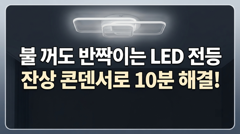 불 꺼도 LED 전등 잔불 남을 때 잔상 제거 콘덴서 설치법