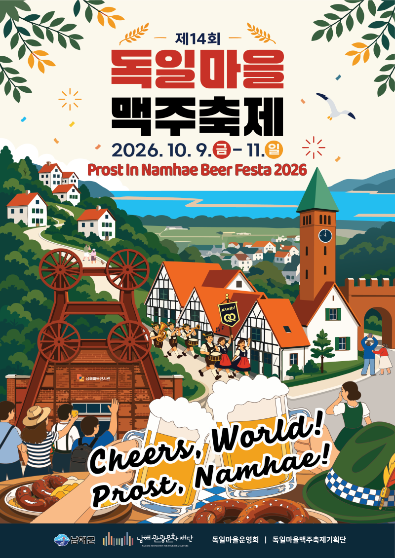 2026 남해 독일마을 맥주축제 올해 더 기대되는 공연과 퍼레이드