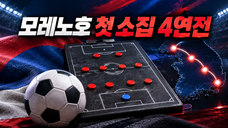 모레노호 오늘 첫 소집…한국 축구대표팀 4연전 일정·30명 명단·4-4-2 관전포인트
