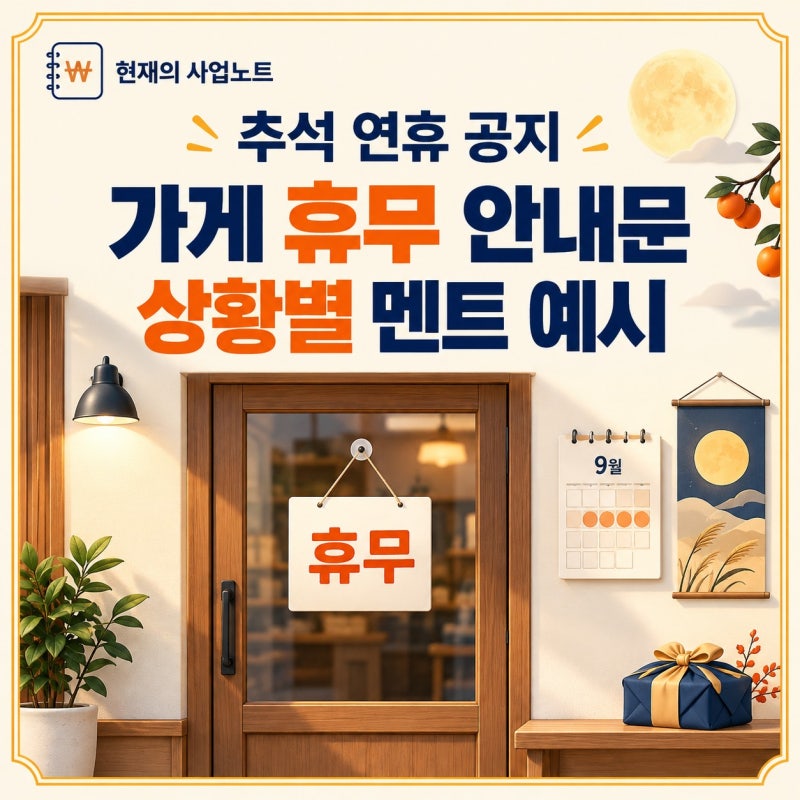 추석 연휴 공지, 가게 휴무 안내문과 상황별 멘트 예시