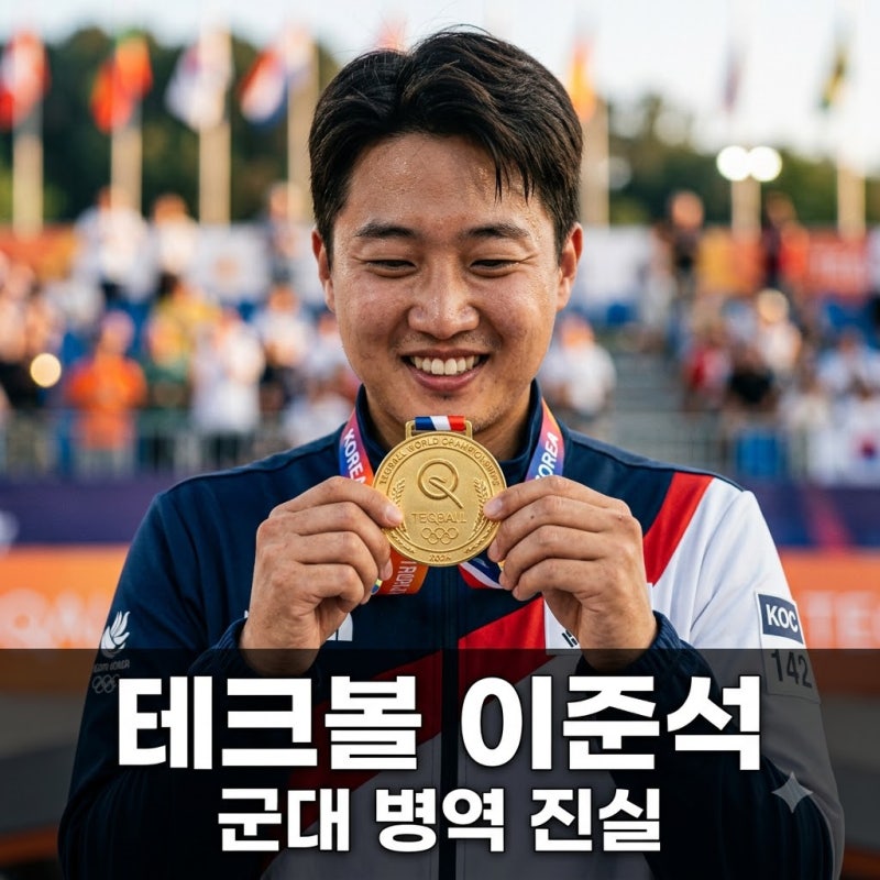 테크볼 이준석 군대 병역 특례 진실과 아시안게임 금메달