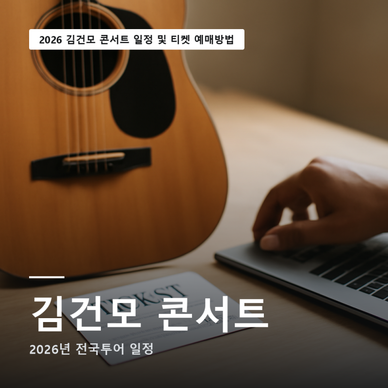 2026 김건모 콘서트 일정 및 티켓 예매방법 (확인)