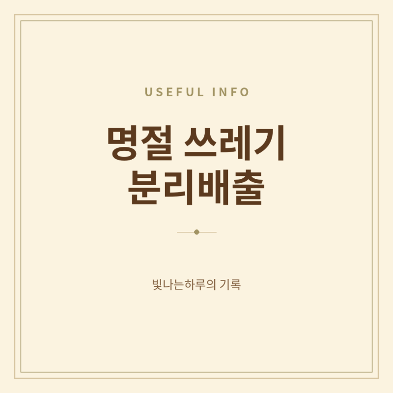 명절 쓰레기 분리배출 총정리, 과일트레이·아이스팩