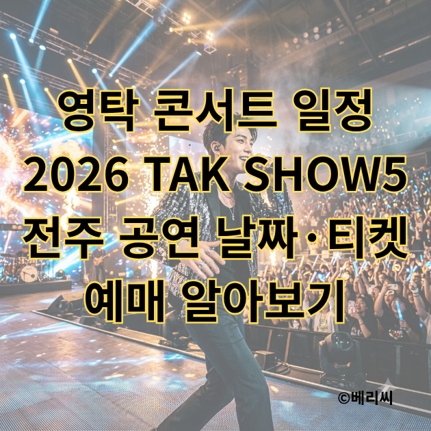 영탁 콘서트 일정｜2026 TAK SHOW5 전주 공연 날짜·티켓 예매 알아보기