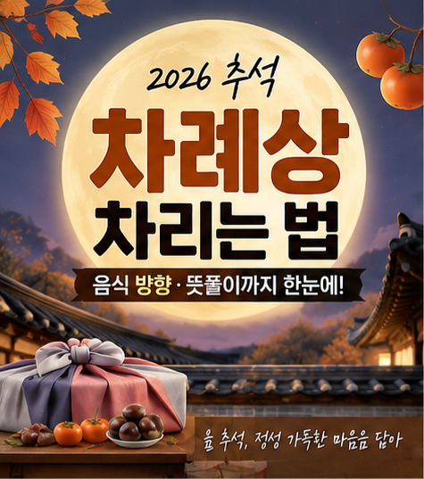 2026 추석 차례상 차리는 법 총정리｜음식 위치·방향·뜻풀이까지 한눈에!