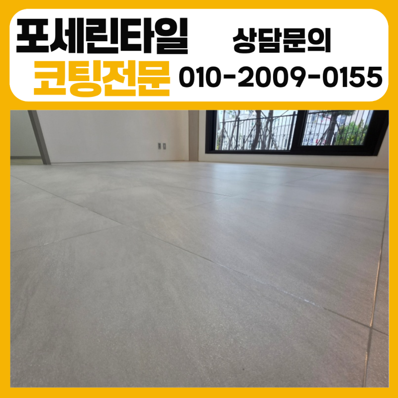 광주타일얼룩제거 선운더브이레브리티 포세린타일 정밀청소 후 무광 코팅