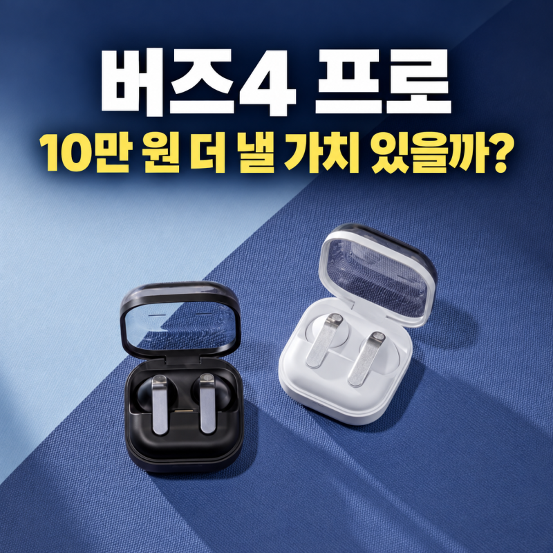버즈4 프로 가격 35만 9천원｜버즈4보다 10만 원 더 낼 가치 있을까?