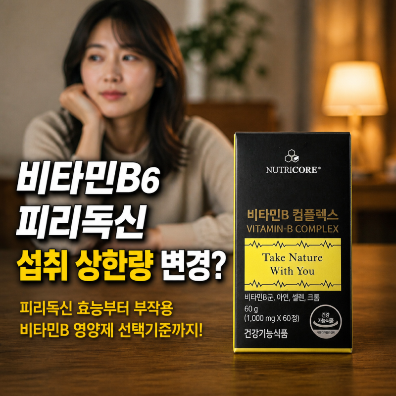 비타민B6 피리독신 섭취 상한량 변경? 피리독신 효능부터 부작용 비타민B 영양제 선택기준까....
