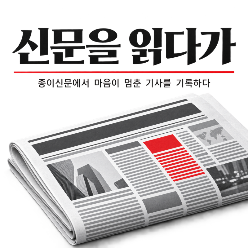 ️ 신문을 읽다가 #32. 후보자는 물러났는데, 왜 문제는 끝나지 않았을까― 김승원 사퇴 다음 ....