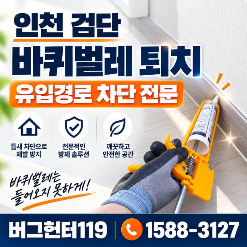 인천시 검단구 다세대주택 바퀴벌레 퇴치와 유입경로 차단 전문업체 버그헌터119 (문의 1588-31....