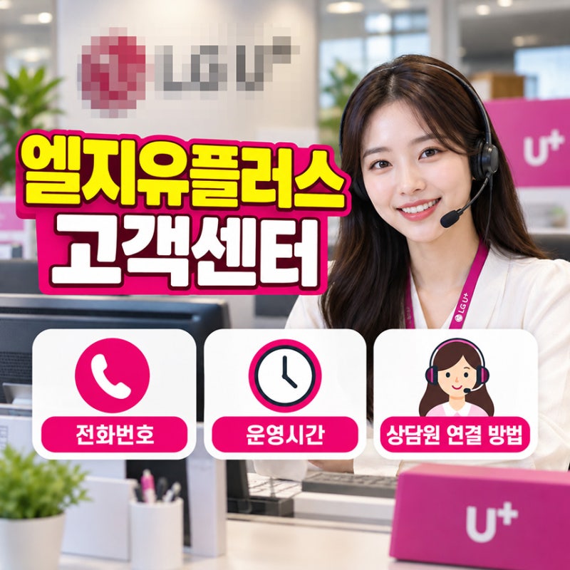 엘지유플러스 고객센터 전화번호, 상담원 연결 운영시간·상담원 연결 방법