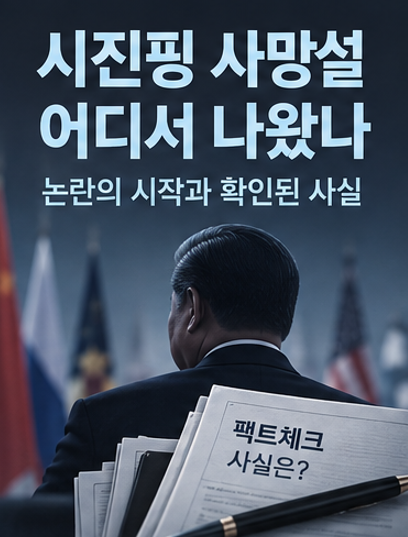 시진핑 사망했다는 소문 어디서 나왔나? 논란의 시작 총정리