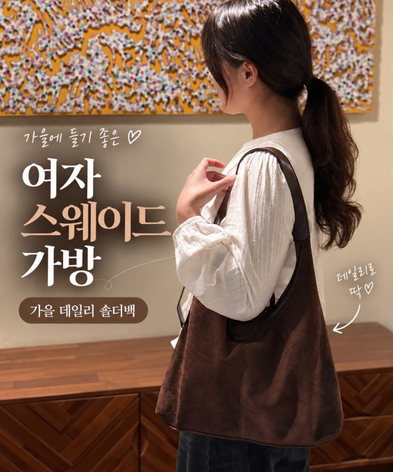 여자 스웨이드 가방 숄더백 호보백 여성가방추천 가을 데일리백 후기
