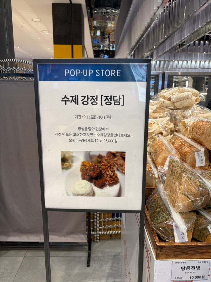동탄롯데백화점 팝업! 명절 선물 추천, 바삭하고 고소한 '정담' 수제강정 선물세트