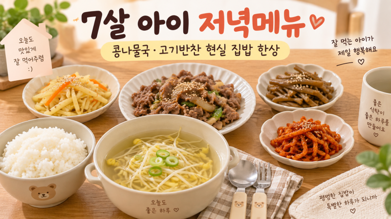 7살 아이 저녁메뉴｜콩나물국·고기반찬으로 차린 현실 집밥 한상
