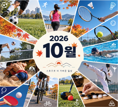 2026년 10월 전국 체육대회 모든 종목 일정｜야구·마라톤·배드민턴·테니스·수영·축구·족구....