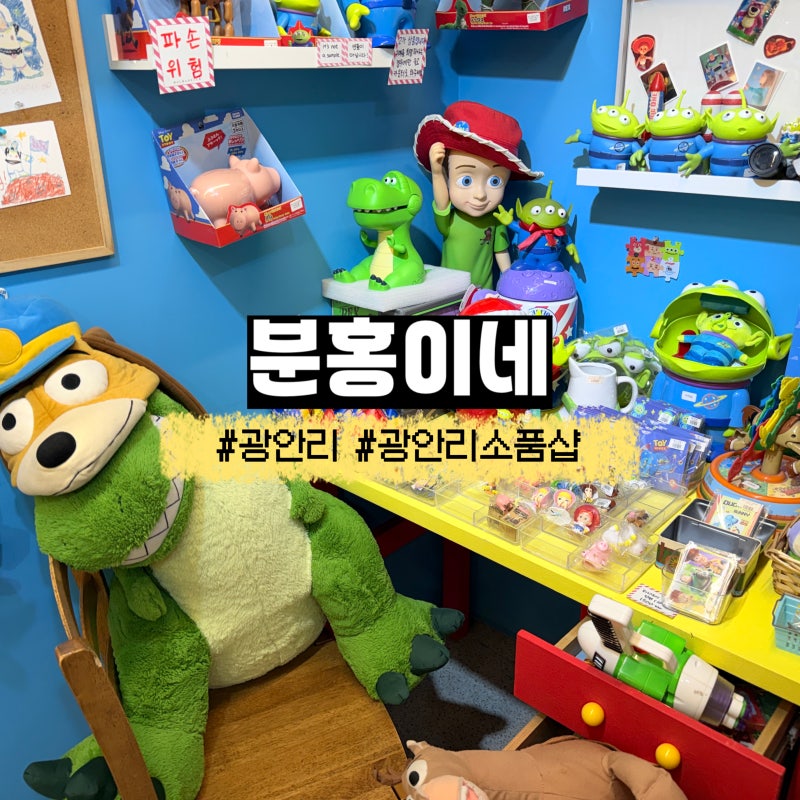 광안리 소품샵 투어와 함께 즐기는 광안리 데이트 코스 분홍이네