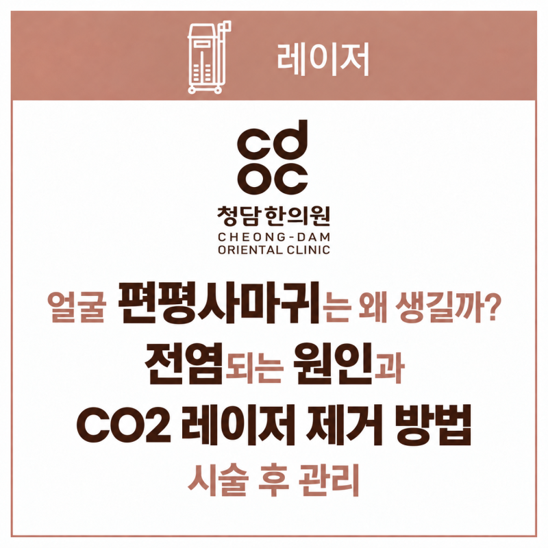 얼굴 편평사마귀는 왜 생길까?전염 되는 원인과 CO2레이저 제거 방법, 시술 후 관리까지