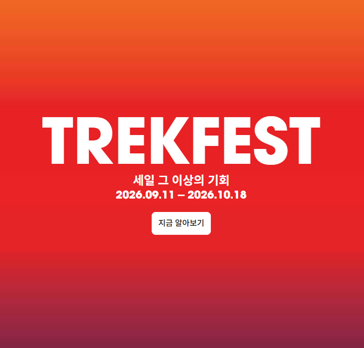 2026년의 기변 기회 트렉 페스트 이벤트 진행 안내 9.11~10.18 | 인천 트렉 자전거 전문 매장 벨로....