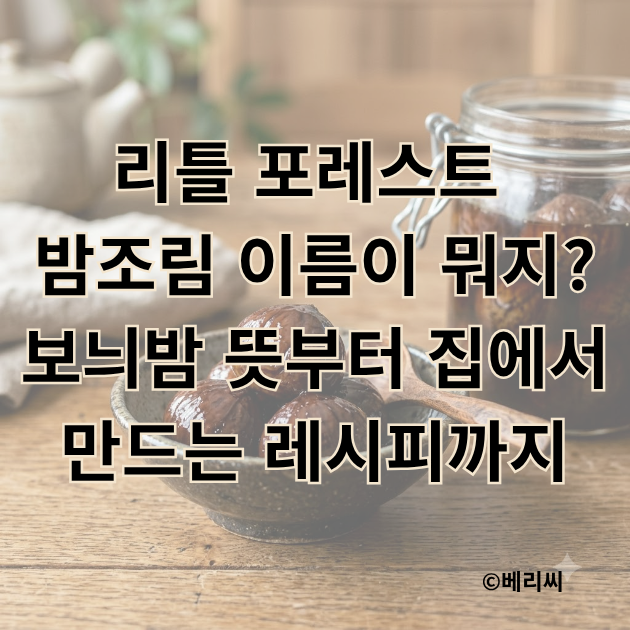 리틀 포레스트 밤조림 이름이 뭐지?｜보늬밤 뜻부터 집에서 만드는 레시피까지