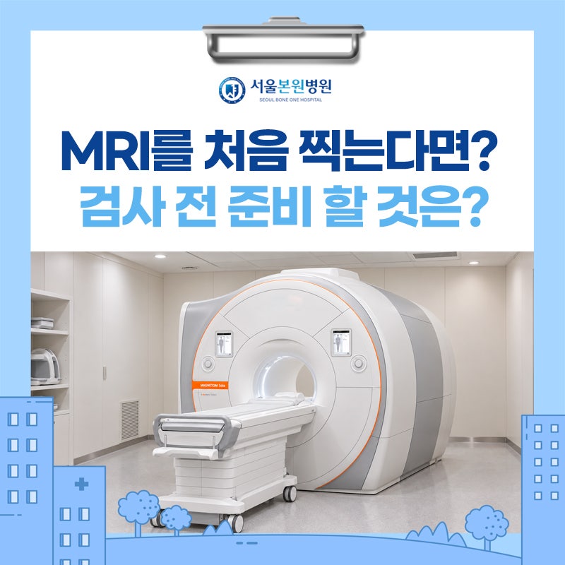 허리MRI 처음 찍는다면? 검사 전 준비해야 할 것은?송파동 정형외과