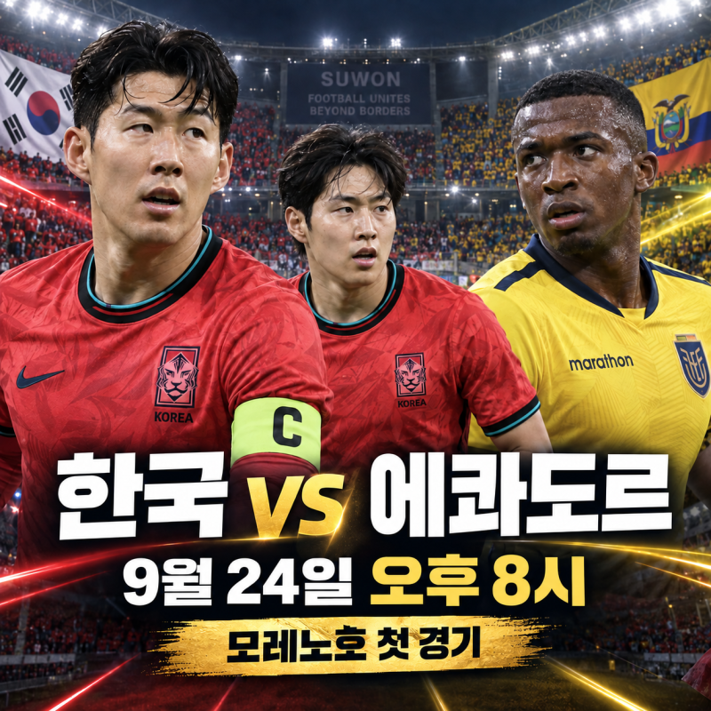 한국 에콰도르 축구 평가전 시간·중계, 모레노호 예상 선발과 상대 전력