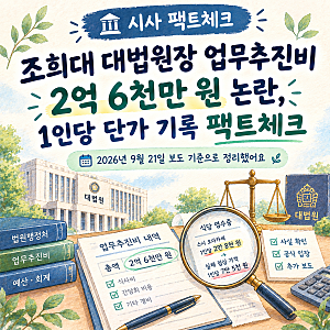 조희대 대법원장 업무추진비 2억 6천만 원 논란, 1인당 단가 기록 팩트체크