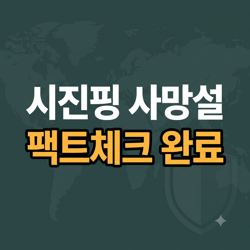 시진핑 사망설 사실일까? (+ 건강이상 뇌경색 쓰러짐 죽음 임기)