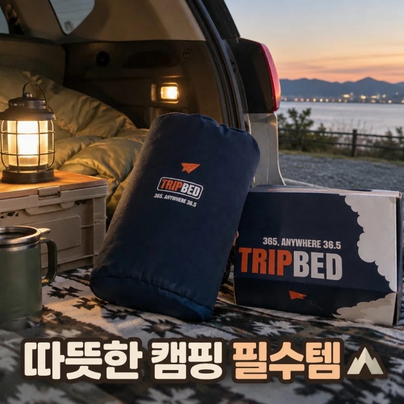 트립베드 여행용 캠핑 전기장판 1인용 카본매트 미니전기요 정보 정리