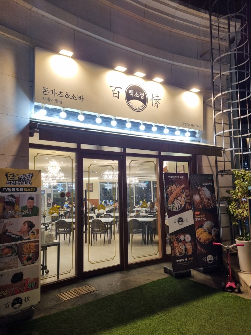 [세종시청 맛집] 백소정 세종시청점 아이랑 방문 후기! 주차, 어린이메뉴 꿀팁
