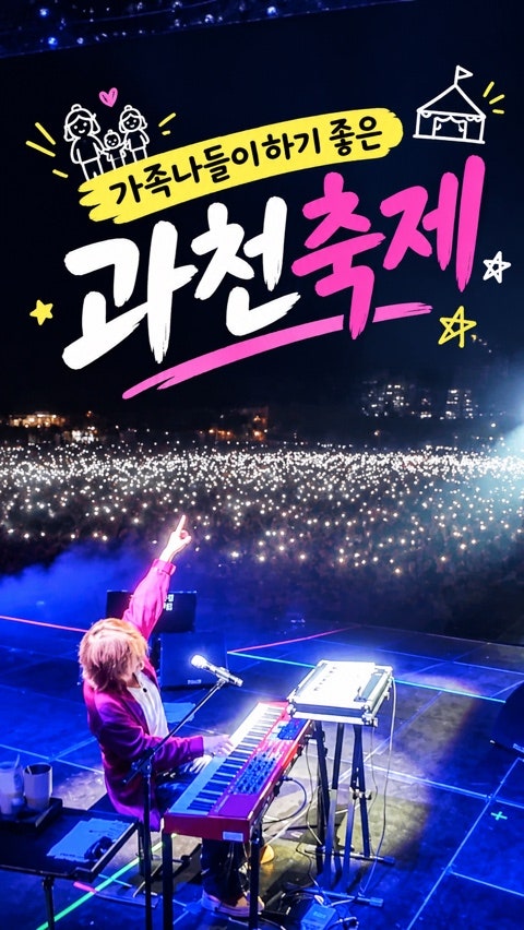 2026 과천공연예술축제 후기｜윤도현밴드 1시간 공연까지! 가족 나들이로 다녀오기 좋은 과천....
