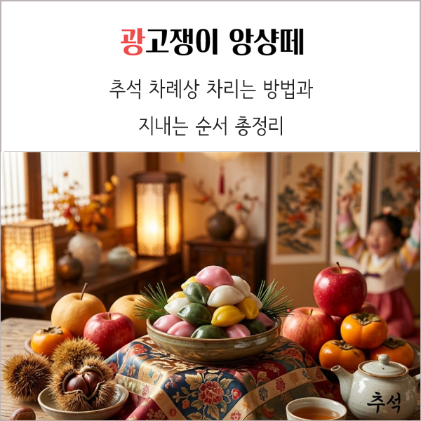 추석 차례상 차리는 방법과 지내는 순서 총정리