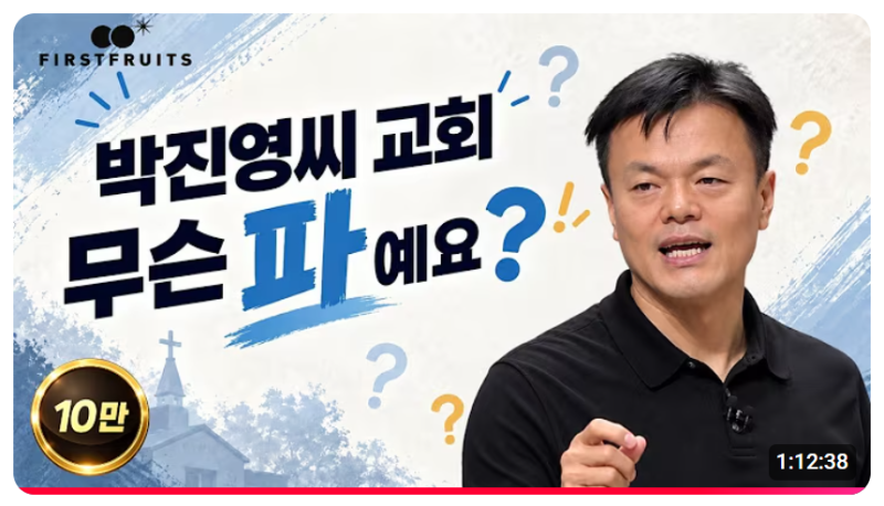 "구원파 아니라고? 그럼 무슨파? 박진영 종교 : 첫열매들 교파 의혹과 구원파 논란의 전말
