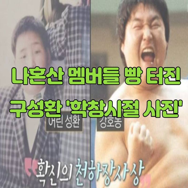 "구성환 맞아? 강호동인 줄..." '나혼산' 멤버들 빵 터진 학창 시절 사진
