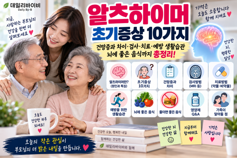 알츠하이머 초기 증상 10가지｜건망증과 차이·검사·치료·예방 생활습관·뇌에 좋은 음식 총....